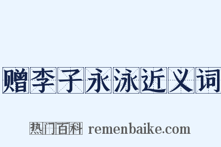 赠李子永泳近义词是什么意思的图片